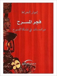فجر المسرح : دراسات في نشأة المسرح
